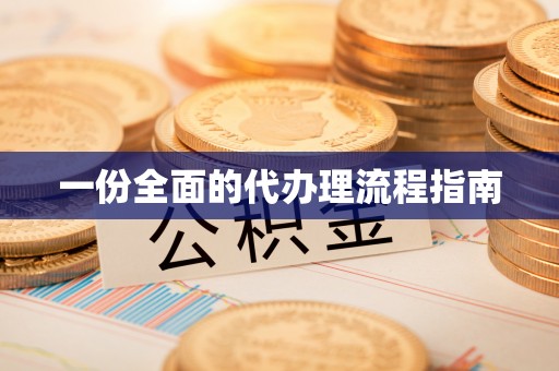 印台一份全面的代办理流程指南