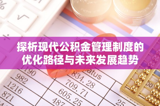 印台探析现代公积金管理制度的优化路径与未来发展趋势