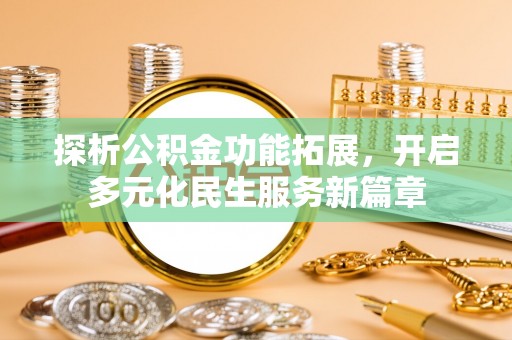 印台探析公积金功能拓展，开启多元化民生服务新篇章