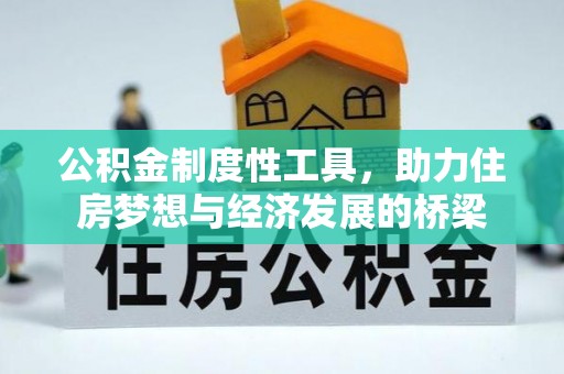 印台公积金制度性工具，助力住房梦想与经济发展的桥梁