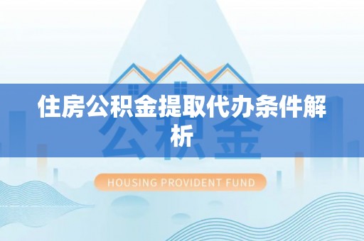 印台住房公积金提取代办条件解析