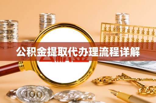 印台公积金提取代办理流程详解