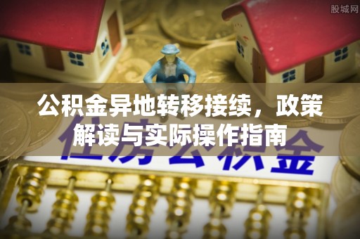 印台公积金异地转移接续，政策解读与实际操作指南