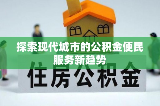 印台探索现代城市的公积金便民服务新趋势
