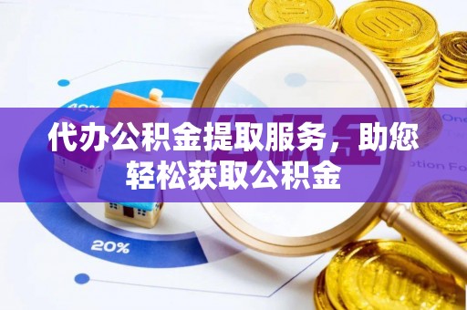 印台代办公积金提取服务，助您轻松获取公积金