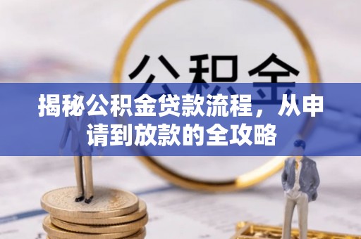 印台揭秘公积金贷款流程，从申请到放款的全攻略