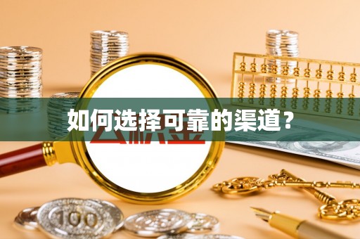 印台如何选择可靠的渠道？