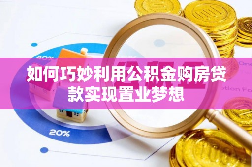 印台如何巧妙利用公积金购房贷款实现置业梦想