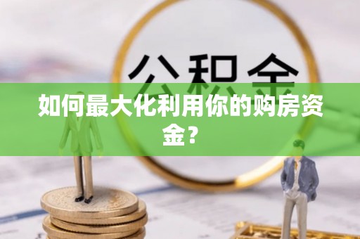印台如何最大化利用你的购房资金？