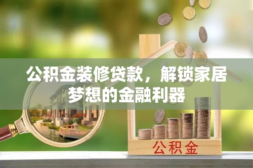 印台公积金装修贷款，解锁家居梦想的金融利器