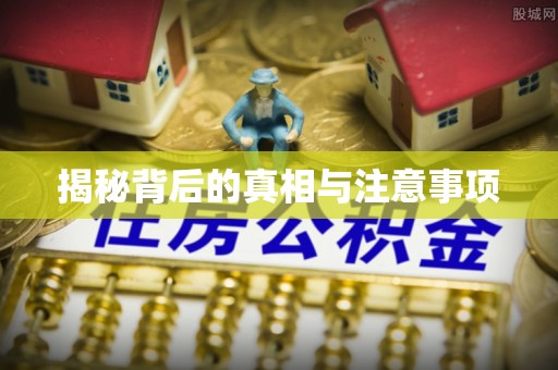 印台揭秘背后的真相与注意事项