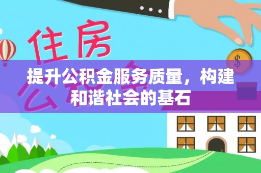 印台提升公积金服务质量，构建和谐社会的基石