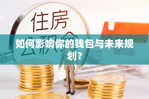 印台如何影响你的钱包与未来规划？