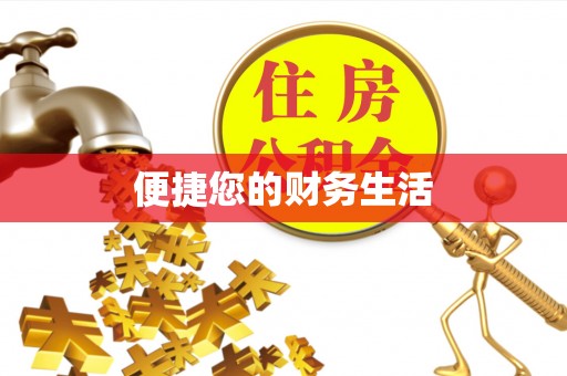 印台便捷您的财务生活