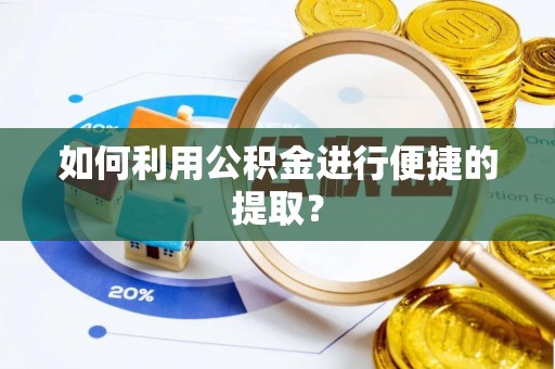 印台如何利用公积金进行便捷的提取？