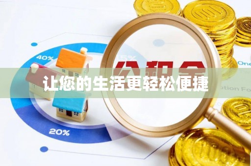 印台让您的生活更轻松便捷
