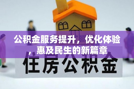 印台公积金服务提升，优化体验，惠及民生的新篇章