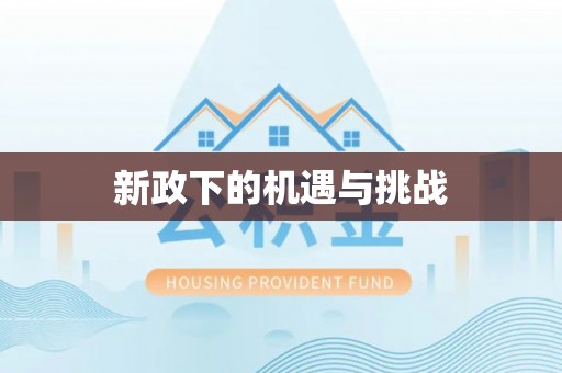 印台新政下的机遇与挑战