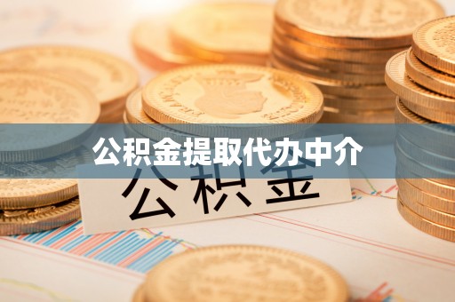印台公积金提取代办中介