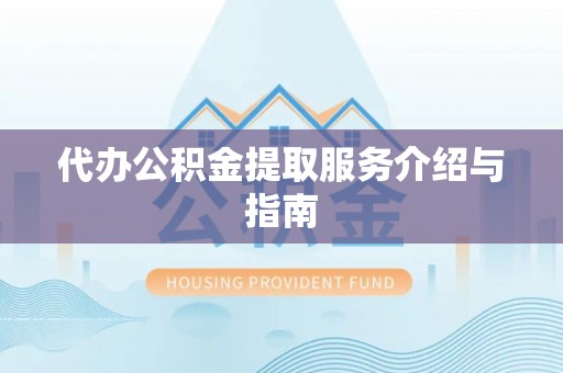 印台代办公积金提取服务介绍与指南
