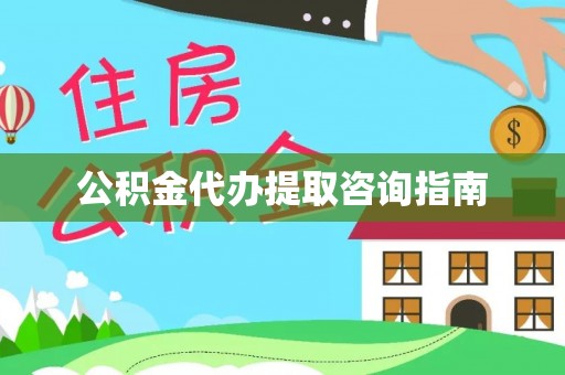 印台公积金代办提取咨询指南
