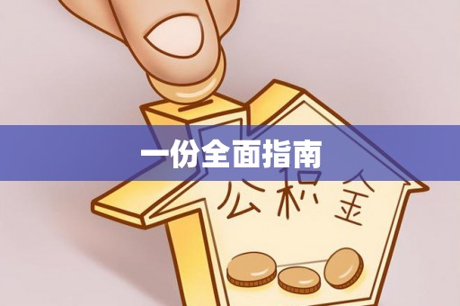 印台一份全面指南