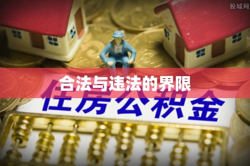 印台合法与违法的界限