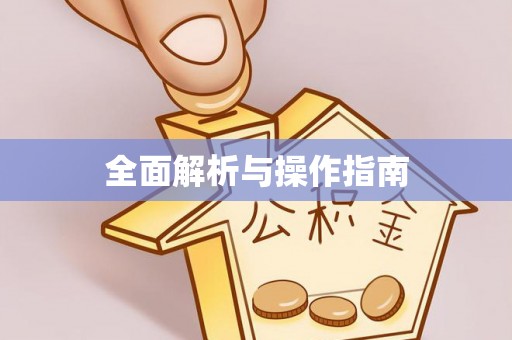 印台全面解析与操作指南