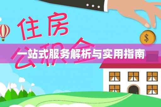 印台一站式服务解析与实用指南