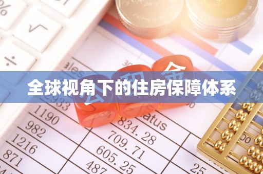 印台全球视角下的住房保障体系