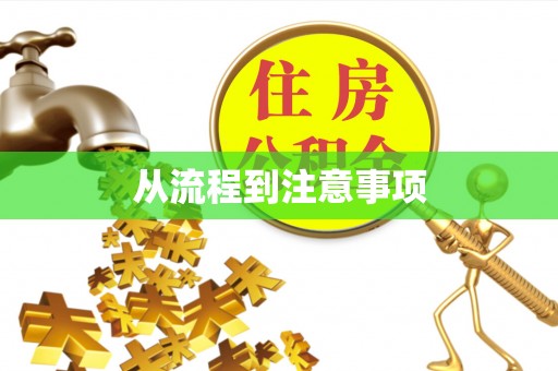 印台从流程到注意事项