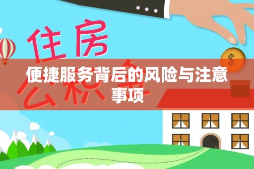 印台便捷服务背后的风险与注意事项