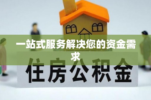 印台一站式服务解决您的资金需求