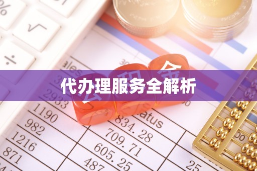 印台代办理服务全解析