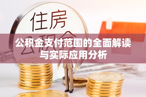 印台公积金支付范围的全面解读与实际应用分析