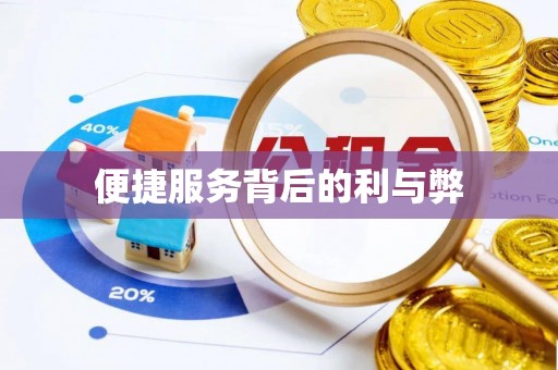 印台便捷服务背后的利与弊