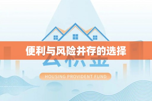 印台便利与风险并存的选择