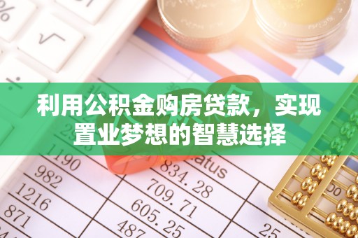 印台利用公积金购房贷款，实现置业梦想的智慧选择
