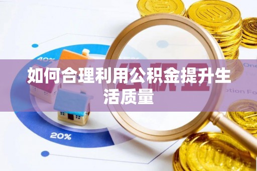 印台如何合理利用公积金提升生活质量