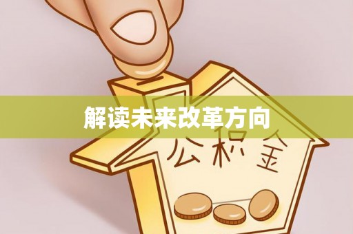 印台解读未来改革方向