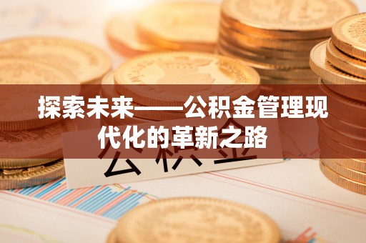 印台探索未来——公积金管理现代化的革新之路