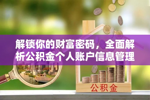 印台解锁你的财富密码，全面解析公积金个人账户信息管理与优化