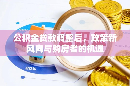 印台公积金贷款调整后，政策新风向与购房者的机遇