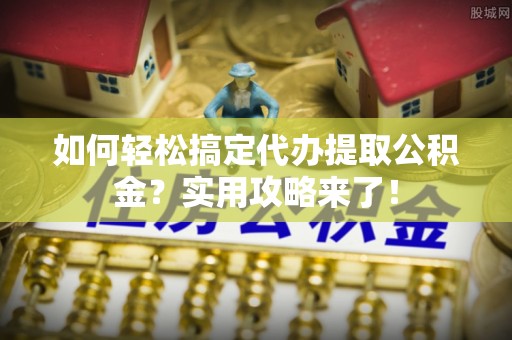 印台如何轻松搞定代办提取公积金？实用攻略来了！