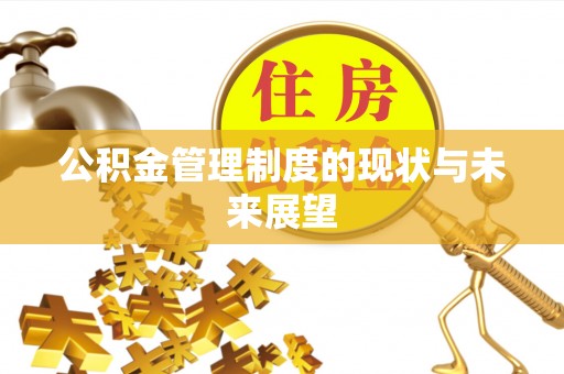 印台公积金管理制度的现状与未来展望
