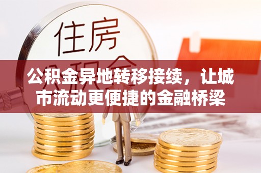印台公积金异地转移接续，让城市流动更便捷的金融桥梁