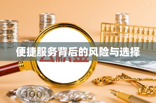 印台便捷服务背后的风险与选择