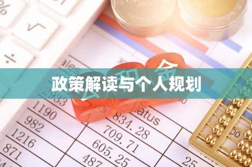 印台政策解读与个人规划