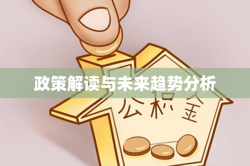 印台政策解读与未来趋势分析