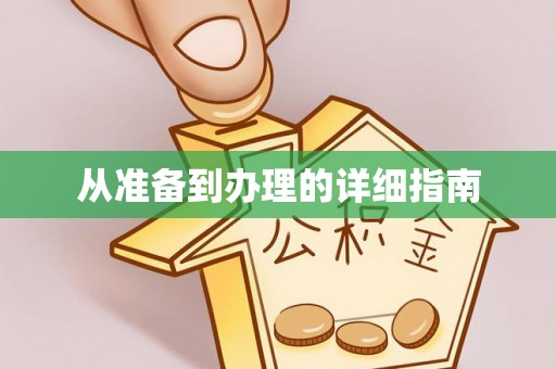 印台从准备到办理的详细指南